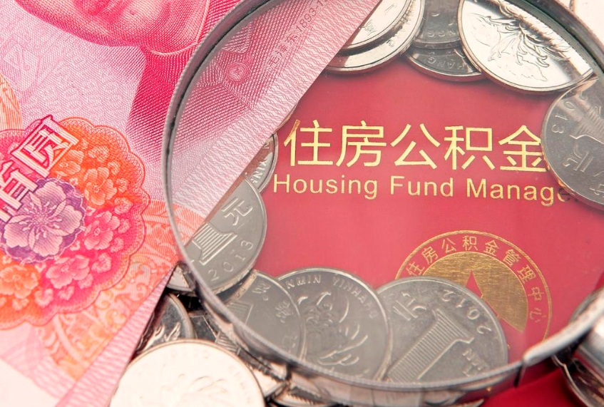 范县本地人住房公积金怎么取（本地人公积金提取条件）